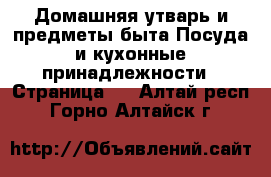 Домашняя утварь и предметы быта Посуда и кухонные принадлежности - Страница 3 . Алтай респ.,Горно-Алтайск г.